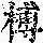 《康熙字典》