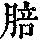 《康熙字典》