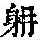 《康熙字典》