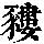 《康熙字典》