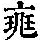 《康熙字典》