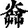 《康熙字典》