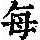 《康熙字典》