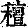 《康熙字典》