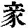 《康熙字典》