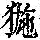 《康熙字典》