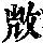 《康熙字典》