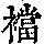 《康熙字典》