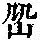 《康熙字典》