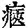 《康熙字典》