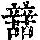 《康熙字典》