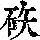 《康熙字典》