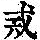《康熙字典》