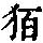 《康熙字典》