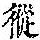 《康熙字典》