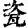 《康熙字典》