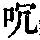 《康熙字典》