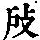 《康熙字典》