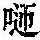《康熙字典》