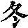 《康熙字典》