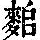 《康熙字典》