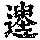 《康熙字典》
