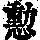 《康熙字典》