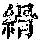 《康熙字典》