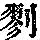 《康熙字典》