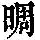 《康熙字典》