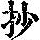 《康熙字典》