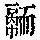 《康熙字典》