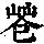 《康熙字典》