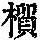 《康熙字典》
