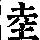 《康熙字典》