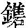 《康熙字典》