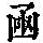 《康熙字典》