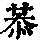 《康熙字典》
