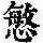 《康熙字典》