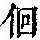 《康熙字典》