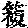 《康熙字典》