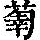 《康熙字典》
