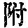 《康熙字典》
