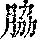 《康熙字典》