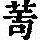 《康熙字典》