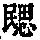 《康熙字典》