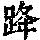 《康熙字典》