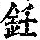 《康熙字典》