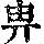 《康熙字典》