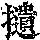 《康熙字典》